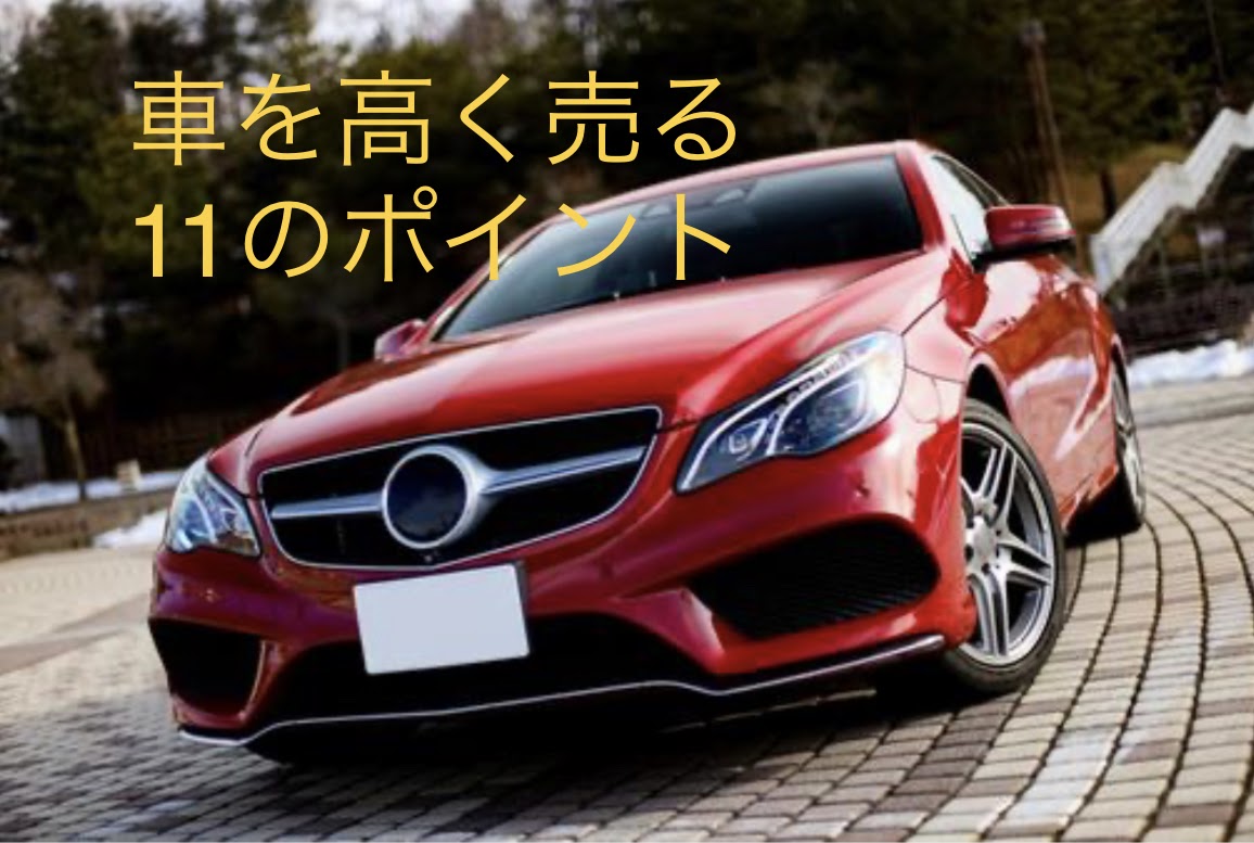 車を高く売る11のポイント