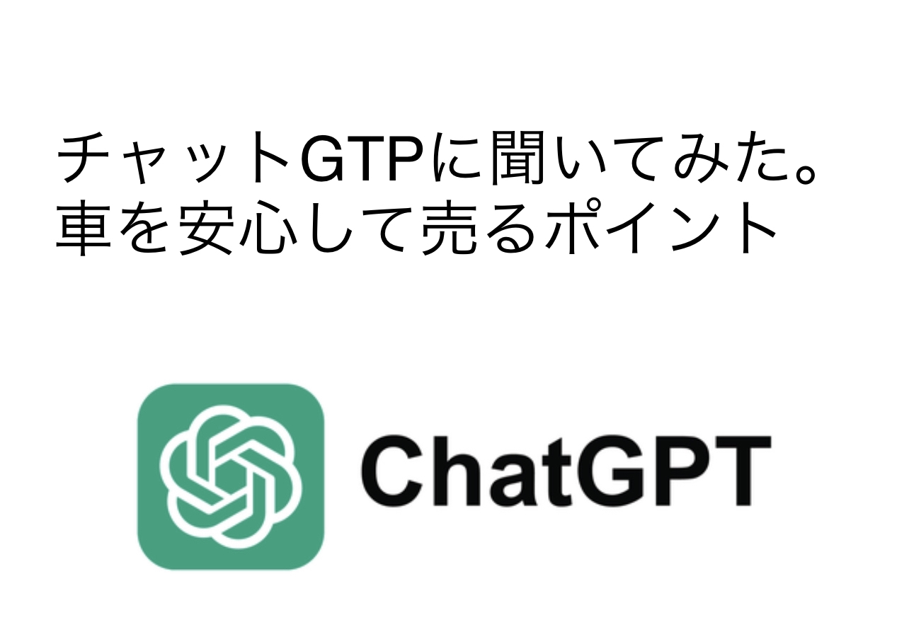 今流行りのチャットGPTに車を安心して売る時のポイントを聞いてみました。 利害関係のない中立的なコメントにするため原文のまま掲載し、そのコメントにツカちゃんのコメントも記載しました。 ご参考までにお読みください。