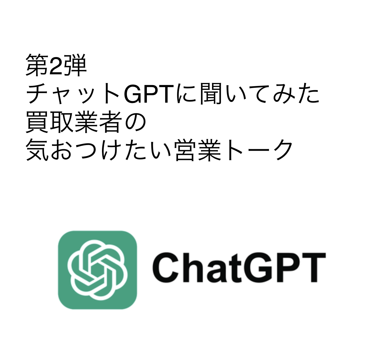 第２弾　チャットGDPに聞いてみた 買取業者の気おつけたい営業トーク 前回、チャットGTPで 「車を安心して売るポイント」 を質問してみたら、意外とポイントを得ていることが多かったので、もう一回違う質問で試してみました。 「車買取業者の気おつけなければならい営業トーク」 ツカちゃんのコメントを入れながらお読みいただければと思います。