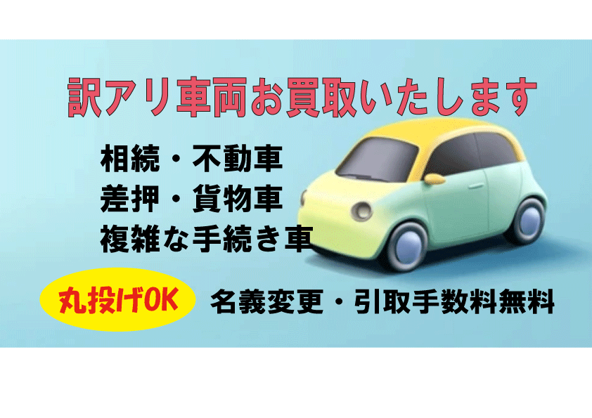 訳アリ車両お買取いたします