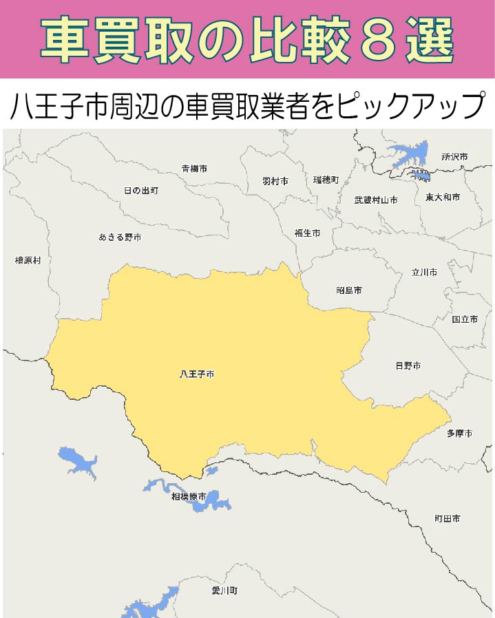 八王子市車買取8選