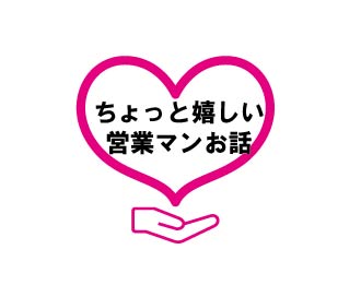 ちょっと嬉しい営業マンお話