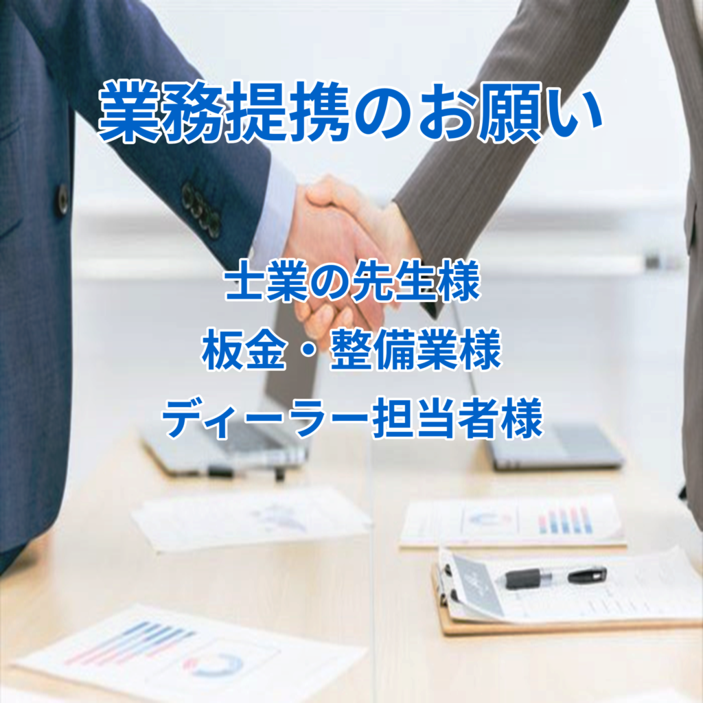 業務提携（士業・自動車板金・整備業・ディーラー担当者様など）募