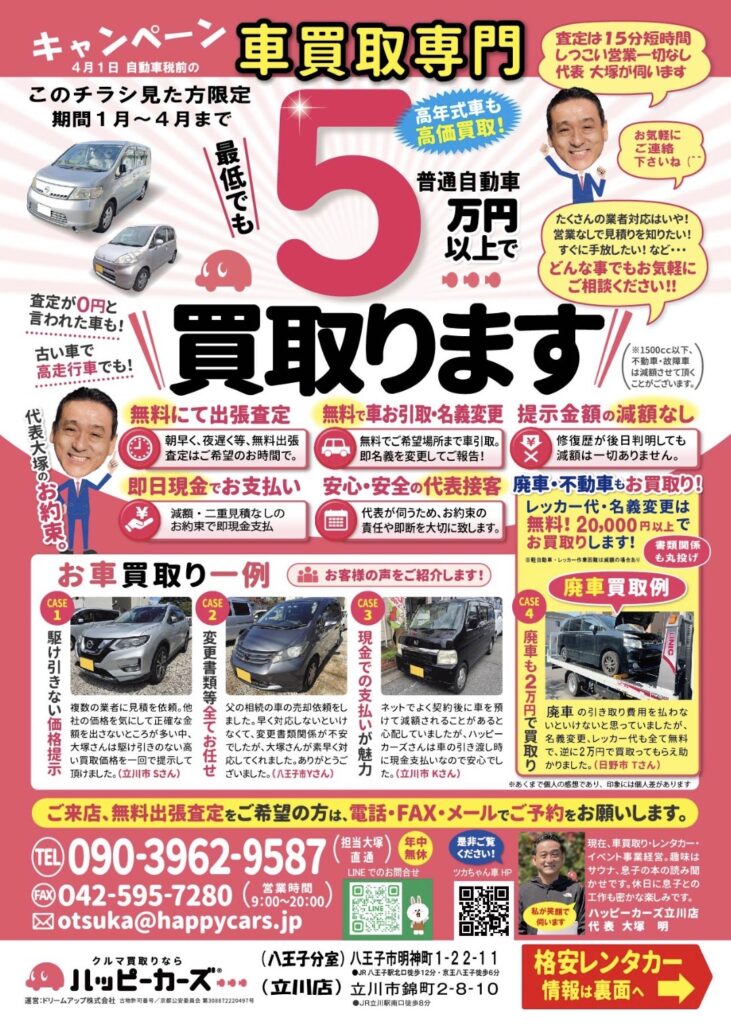 ハッピーカーズ立川店 大塚広告チラシ