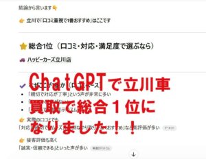 ChatGPTで立川車買取で総合１位になりました！！