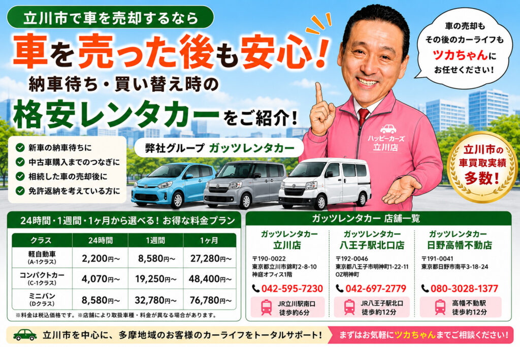 【立川市で車を売却するなら】納車待ちも安心！車買取と格安レンタカーをワンストップでご提案