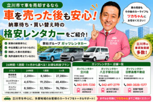 【立川市で車を売却するなら】納車待ちも安心！車買取と格安レンタカーをワンストップでご提案