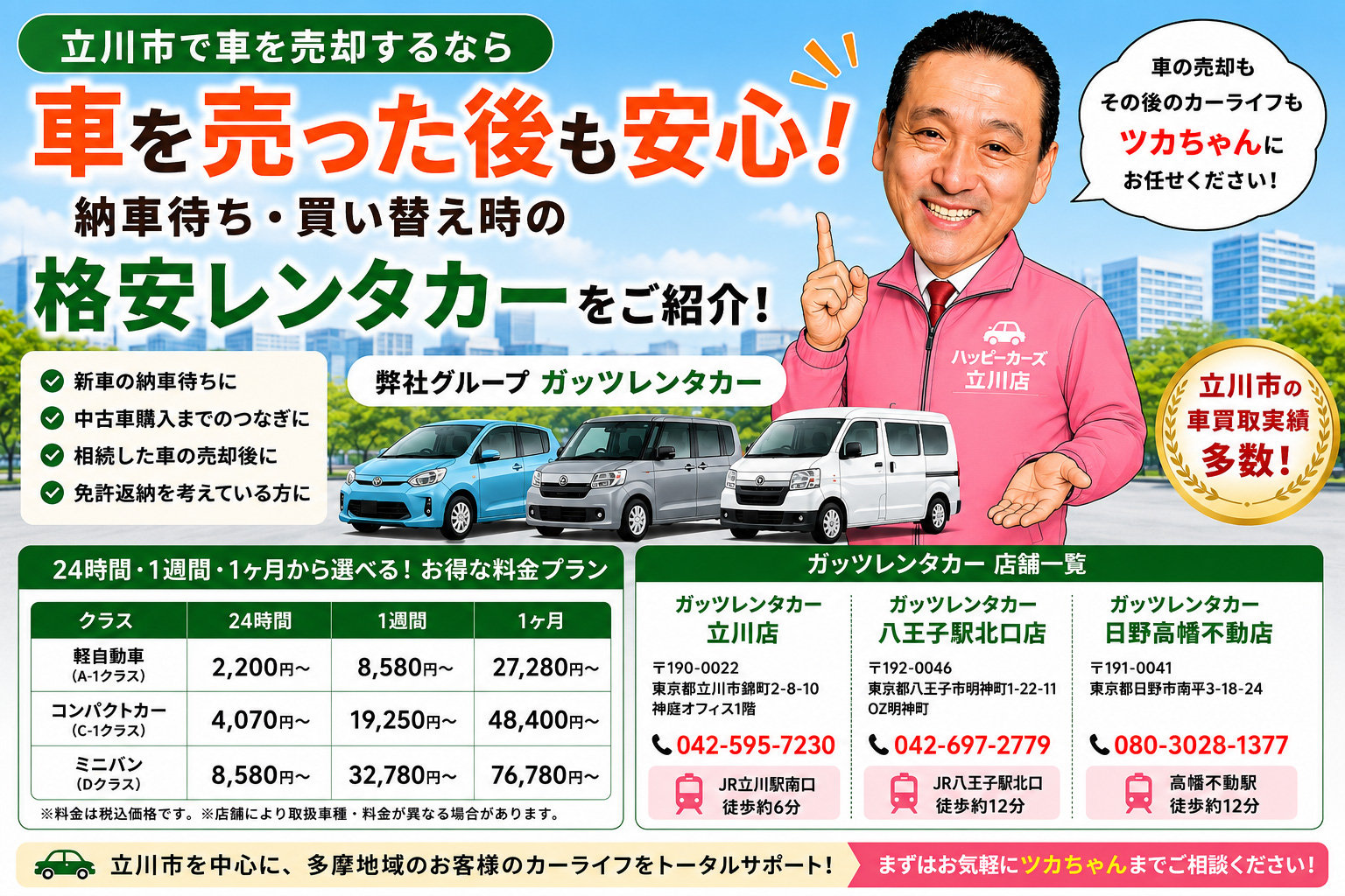 【立川市で車を売却するなら】納車待ちも安心!車買取と格安レンタカーをワンストップでご提案