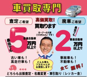買取＆廃車の車買取