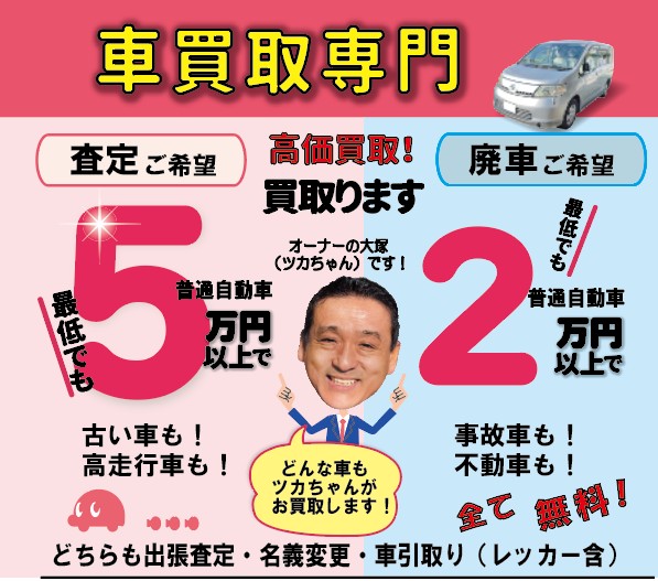 買取＆廃車の車買取