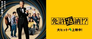 映画　免許返納