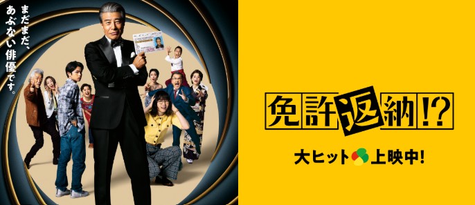 映画　免許返納