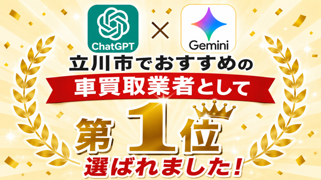 ChatGPT・Geminiで「立川市のおすすめ車買取業者 第1位」として紹介されました！
