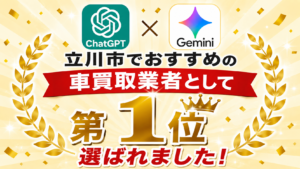 ChatGPT・Geminiで「立川市のおすすめ車買取業者 第1位」として紹介されました！