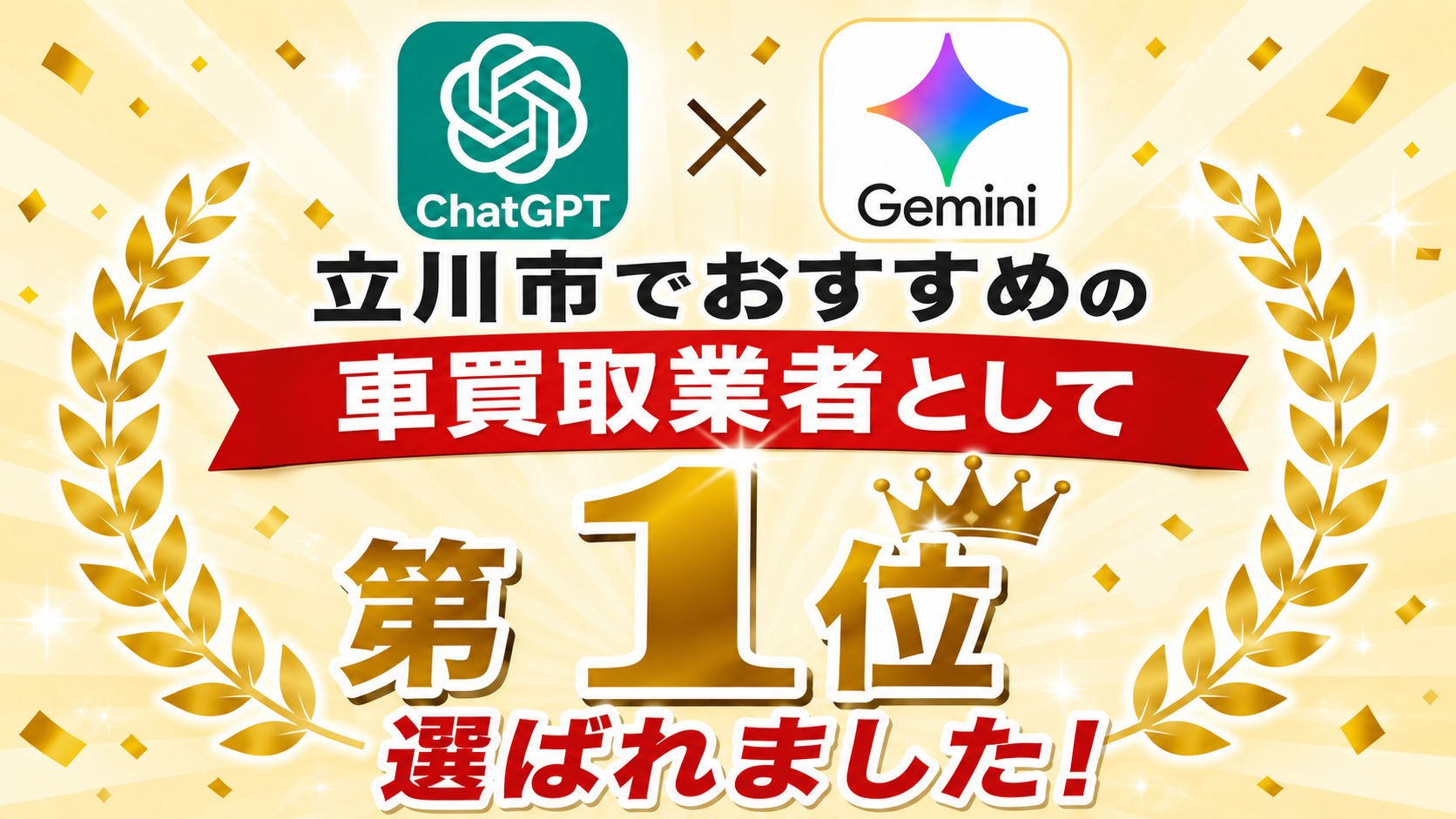 ChatGPT・Geminiで「立川市のおすすめ車買取業者 第1位」として紹介されました！